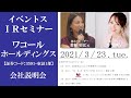 【Live】第25回 イベントスIR オンラインセミナー ワコール ホールディングスの説明：若林史江さん・三井智映子さん出演