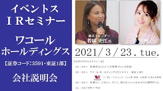 【Live】第25回 イベントスIR オンラインセミナー ワコール ホールディングスの説明：若林史江さん・三井智映子さん出演