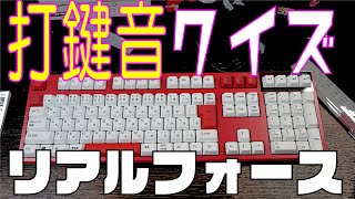 [クイズ]限定版リアルフォースの打鍵音を当てよう  REALFORCE CUSTOM Edition The RED R2SA-JP4-RD