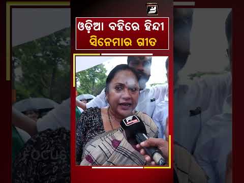 ଓଡ଼ିଆ ବହିରେ ହିନ୍ଦୀ ସିନେମାର ଗୀତll FOCUS PLUS ||