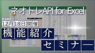 ネオトレAPI for Excel 機能紹介セミナー