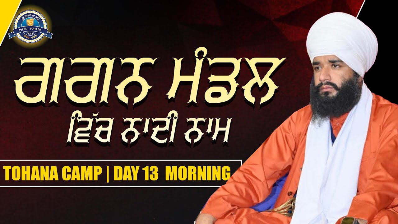 ਗਗਨ ਮੰਡਲ ਵਿੱਚ ਨਾਦੀ ਨਾਮ | Tohana Camp | Day 13 | Morning | Pmkc Tohana | 