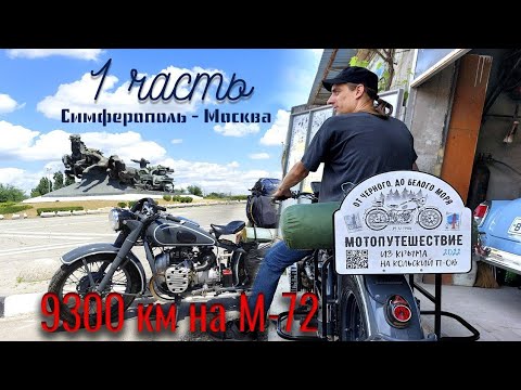 Видео: Путешествие от Чёрного до Белого моря, на мотоцикле М-72 1958г. Часть 1 Симферополь-Москва.