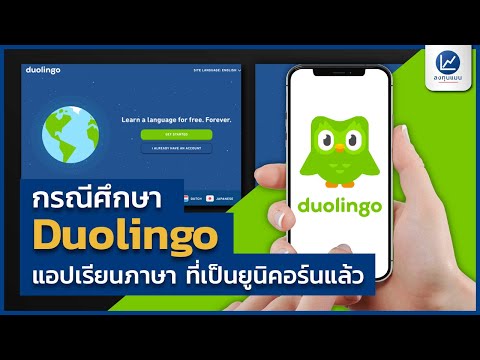 วีดีโอ: แอพ Duolingo ฟรีหรือไม่?