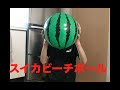 スイカビーチボールを膨らませてみました。【water melon beach ball】