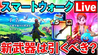 【ドラクエウォーク】新武器は八竜神の剣は引くべき？　スマートウォーク考察生放送！