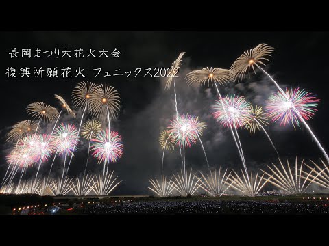 2022 長岡花火【３年ぶり】復興祈願花火フェニックス 復活５分フルバージョン😆8月2日 Nagaoka Fireworks 長岡フェニックス 花火大会