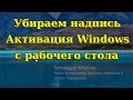 Убираем надпись "Активация Windows" с рабочего стола.