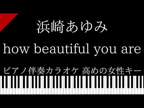【ピアノ伴奏カラオケ】how beautiful you are / 浜崎あゆみ【高めの女性キー】