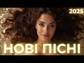 Нові українські пісні 2025 топ хіти та сучасна музика для душі