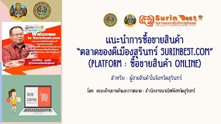 EP.27 แนะนำการขายสินค้า “ตลาดของดีเมืองสุรินทร์ surinbest.com”