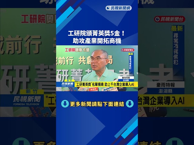 "工研菁英獎"名單揭曉 助上千台灣企業導入AI－民視新聞