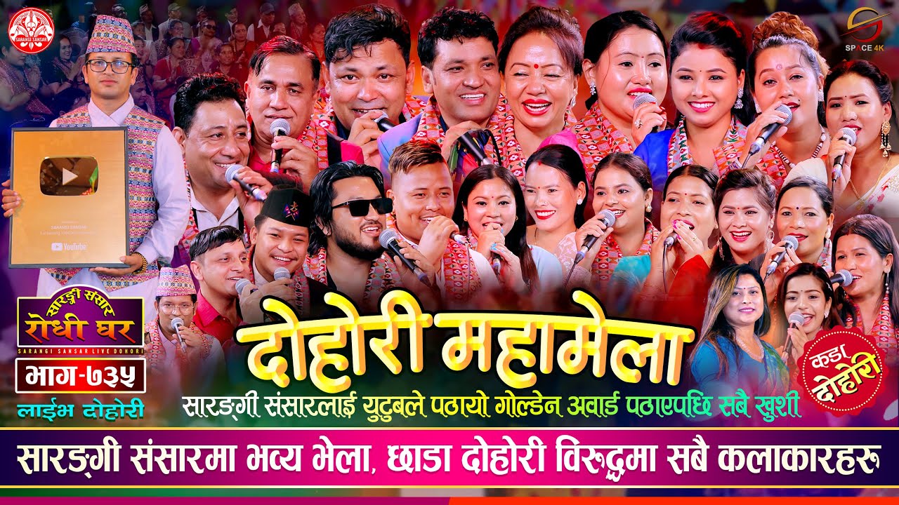 छाडा दोहोरीको विरुद्धमा सबै कलाकार जम्मा भएपछि उधुमै मच्चियो @Sarangi Sansar Live Dohori Ep. 735