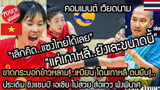 Rough start! Vietnam gets crushed by Korea, losing 1-3. Without their star players, who can they ...