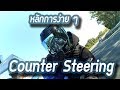 หลักการง่าย ๆ Counter Steering