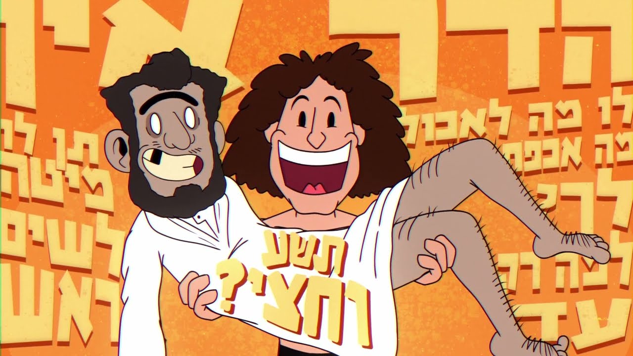 הפסוליה של דייזי - אפשר שגם ג'אמל יבוא? - הקליפ הרשמי  Dazy's Fasulia - Jamal (Official Video)