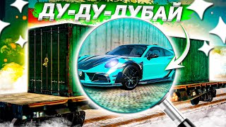 видео: ОХОТА ЗА ЭКСКЛЮЗИВАМИ НА ВСЕ БАБКИ! ОТКРЫЛ 25 ДУБАЙСКИХ КОНТЕЙНЕРОВ И ОСТАЛСЯ С... ( GTA Radmir RP ) картинка: ОХОТА ЗА ЭКСКЛЮЗИВАМИ НА ВСЕ БАБКИ! ОТКРЫЛ 25 ДУБАЙСКИХ КОНТЕЙНЕРОВ И ОСТАЛСЯ С... ( GTA Radmir RP )