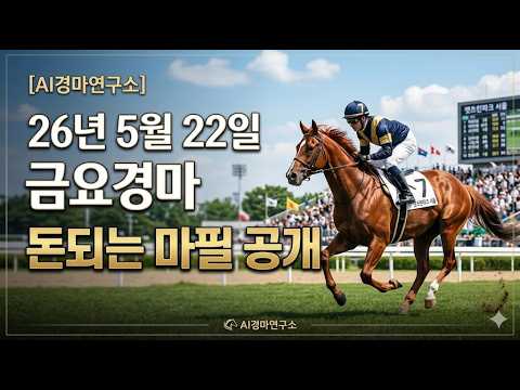 26년 5월 15일 금요경마 예상방송 부산·제주 AI경마연구소 데이터로 찾아낸 '돈되는 마필 공개#금요경마#AI경마연구소 #금요예상 #경마예상 #경마분석 #제주경마 #부산경마
