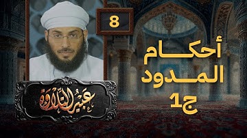 عبير التلاوة 09 | أحكام المدود ج2 | أ.طاهر العزواني مع الطلاب