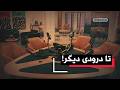 آخرین من  و تو پادکست   تا درودی دیگر نجومي