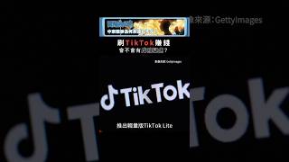 看短影賺獎勵成癮？歐盟擬禁TikTok新功能｜國際值日生