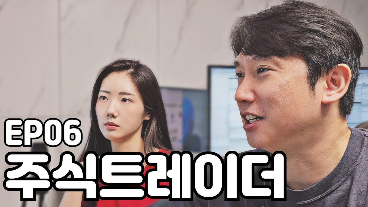 [나는 여성트레이더다] EP06 주식트레이더의 현실적인 조언
