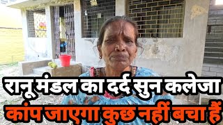 रानू मंडल का दर्द सुन हरकोई रो पड़ता हैं जानिए सच क्या हैं ।Ranu Mondal Video।Siraj Ashu bachchan 