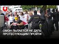 ОМОН не смог остановить движение протестующих