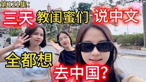 第121:三天教閨蜜們說中文？沒想到學完全都想去中國？ - 天天要聞