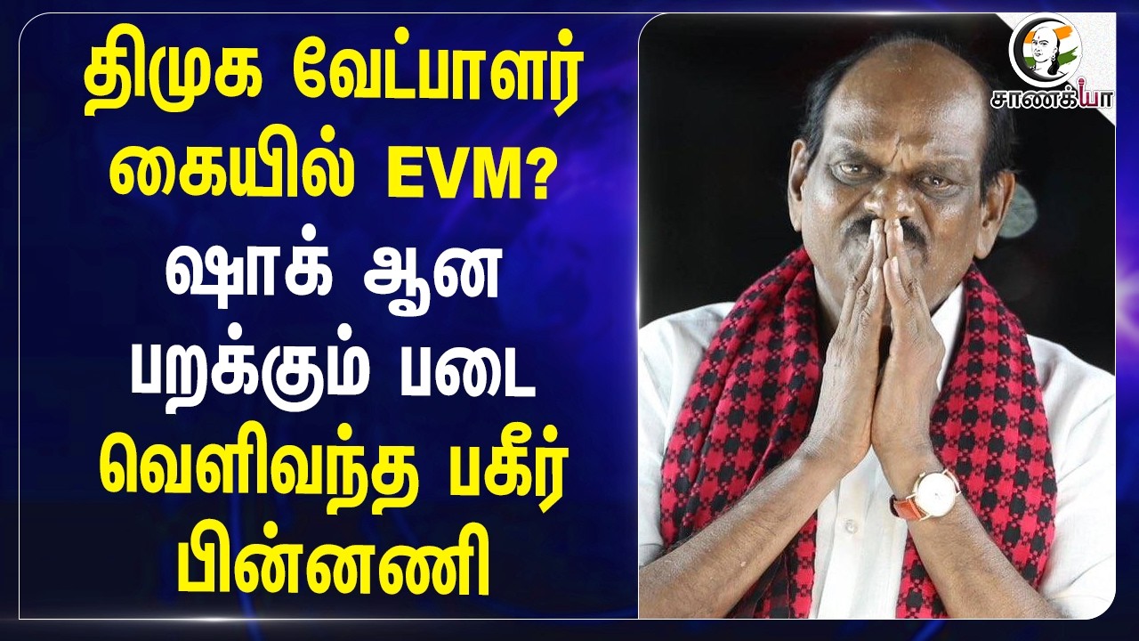 ⁣DMK வேட்பாளர் கையில் EVM? Shock ஆன Flying Squad!! வெளிவந்த பகீர் பின்னணி | Stalin | TN Election 26