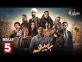 حصريااا الحلقة 5 من مسلسل بيبو بطولة احمد كزبرة سيد رجب 
