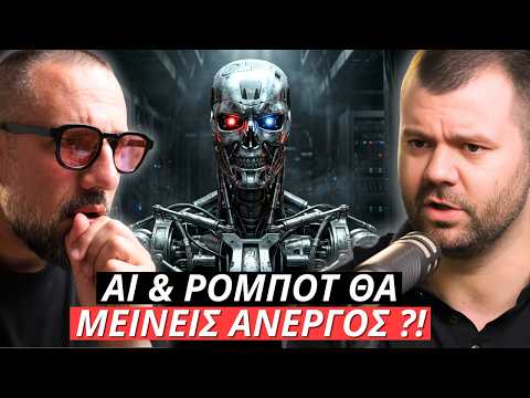 AI & ΡΟΜΠΟΤ | Η μεγαλύτερη ΑΠΕΙΛΗ για τον Έλληνα εργαζόμενο ;;; | Μόνο Αλήθειες
