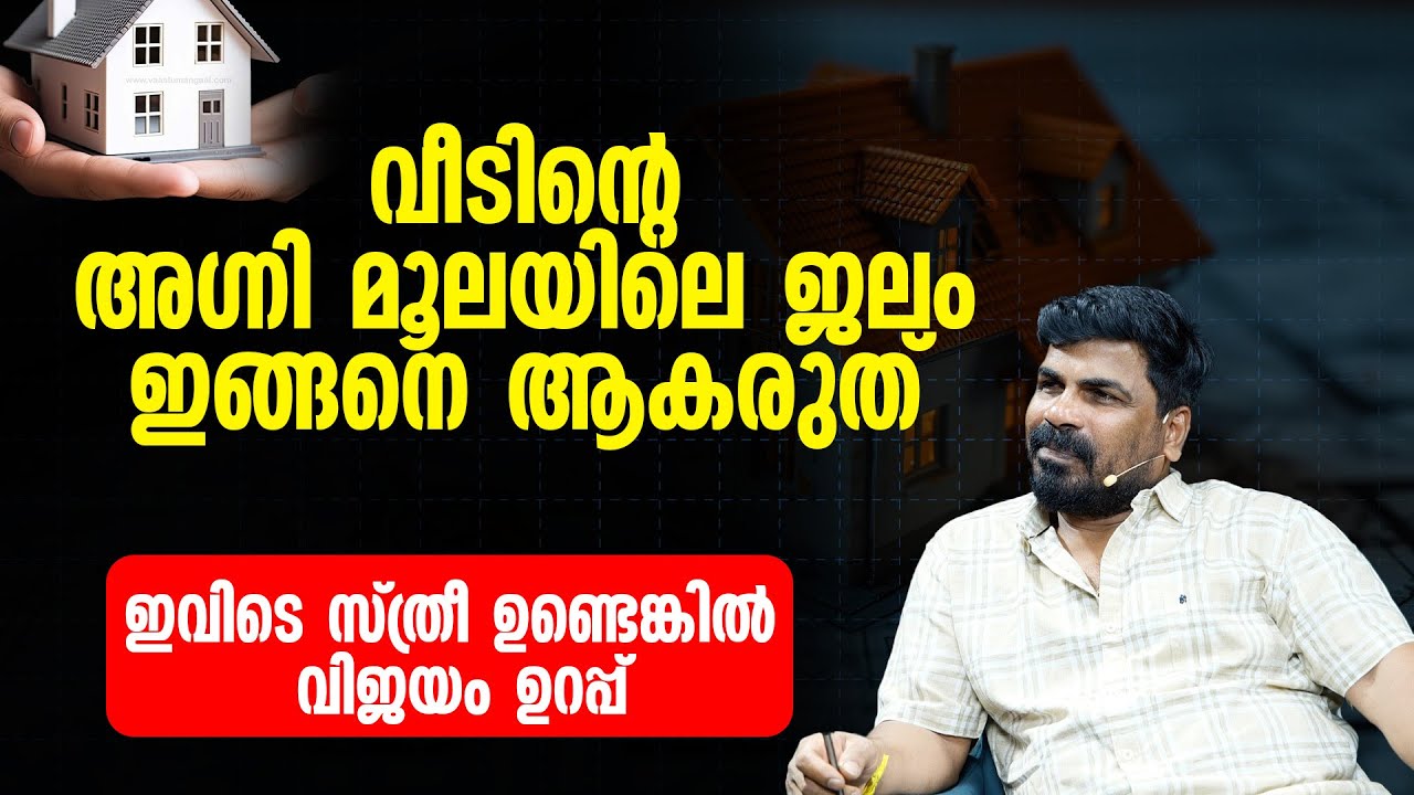 വീടിന്റെ അഗ്നിമൂലയിലെ ജലം ഇങ്ങനെ ആകരുത്. | ഇവിടെ സ്ത്രീ ഉണ്ടെങ്കിൽ വിജയം ഉറപ്പാണ്.