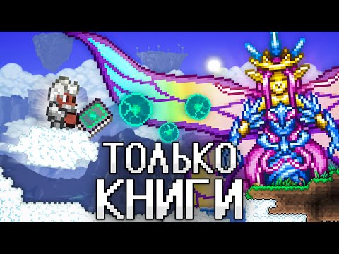 ТЕРРАРИЯ, Но Я МОГУ ИСПОЛЬЗОВАТЬ ТОЛЬКО КНИГИ! TERRARIA!