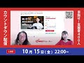 【10/15(金)】クラファンカウントダウン配信