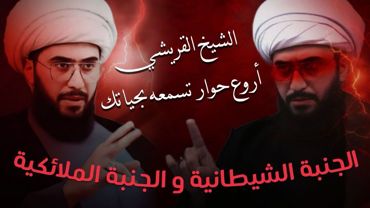 تمثيل مذهل للقريشي | الجنبة الملائكية والجنبة الشيطانية مع باحث سني | فيديو مهم جدا لكل سني