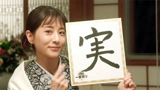 【その3】指原莉乃＆田中みな実が今年の一文字を発表！／キリン一番搾り「みんなで、おいしい。一番搾りの会2020年末篇」