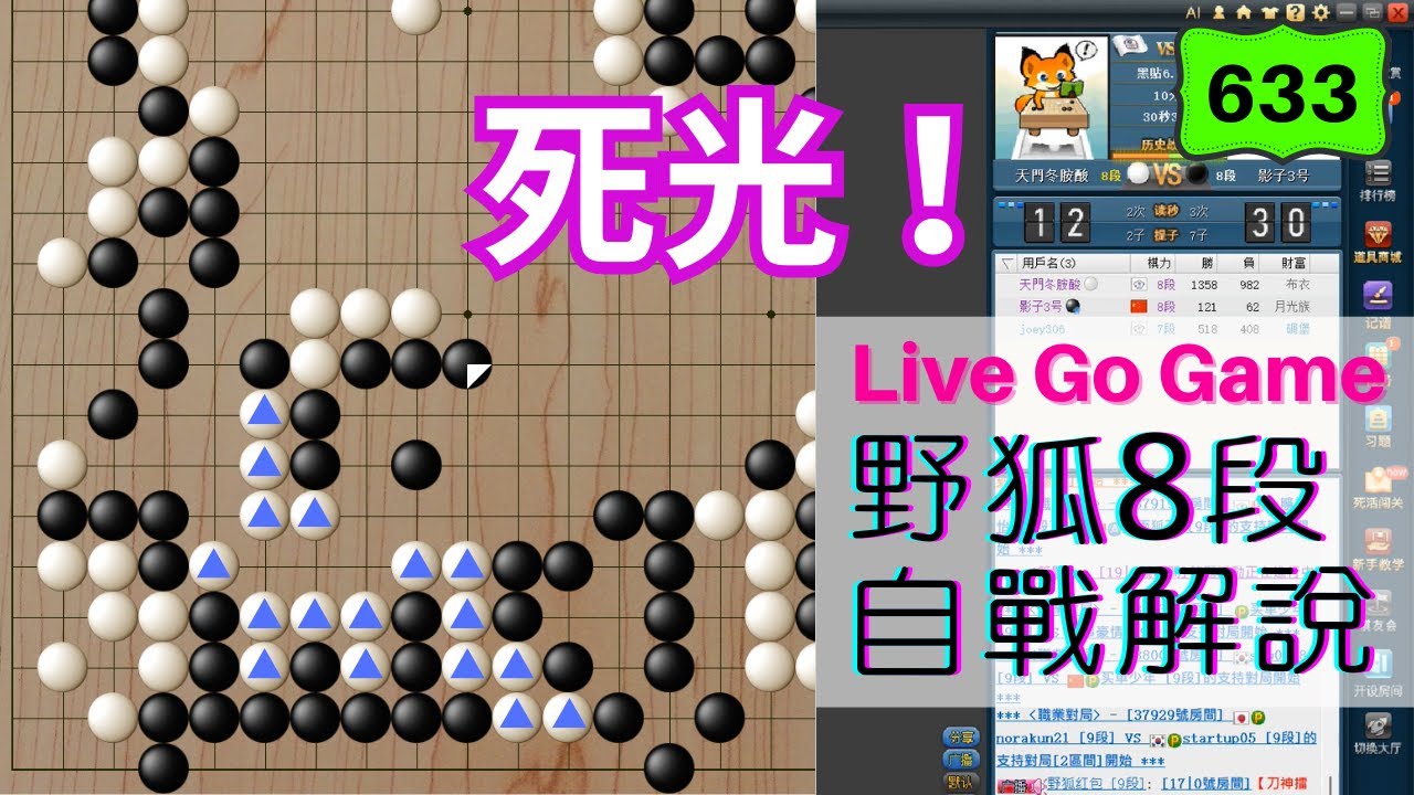 【網路圍棋自戰解說 #633】野狐8段｜幾手棋的失誤，造成一條龍直接憤死！後面還有機會嗎？