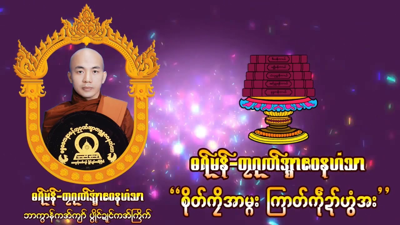 တၠဂုဏ်အ္စာဇဝနဟံသာ(ဓမ္မာစရိယ) တွံဍောင်ဓရ် - 