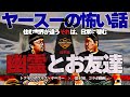 最恐！トクモリザウルス・ヤースーの怖い話　小さいころ遊んでた彼は、幽霊だった？コラボ後編！【怪談・怖い話】