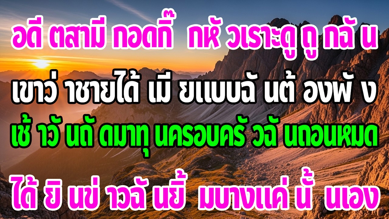 ผัวกอดกิ๊กเยาะฉัน ชีวิตต้องพัง—รุ่งขึ้น เลขาฯ รายงาน เงินลงทุนแสนล้านถูกถอน บริษัทล่ม