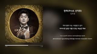 김호중 - 만개 (Prod. 신지후) | 가사 (Synced Lyrics)