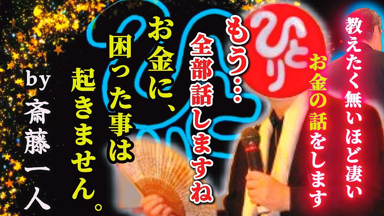 【斎藤一人…お金が入る波動になる方法】怪奇現象、不思議映像、奇跡映像⚠️億万長者！世界,トップ層も活用しているお金の話。コヤッキーさんも参考にした斉藤一人さんの言葉。眠りながら聴いて癒されて下さい❤️