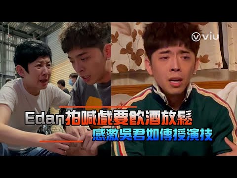 【Viu1 娛樂新聞】Edan拍喊戲要飲酒放鬆   感激吳君如傳授演技