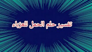 تفسير حلم الحمل للعزباء