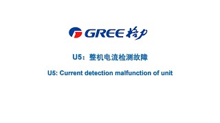 家用空调U5故障处理 Home Air Conditioner U5 Error Troubleshooting