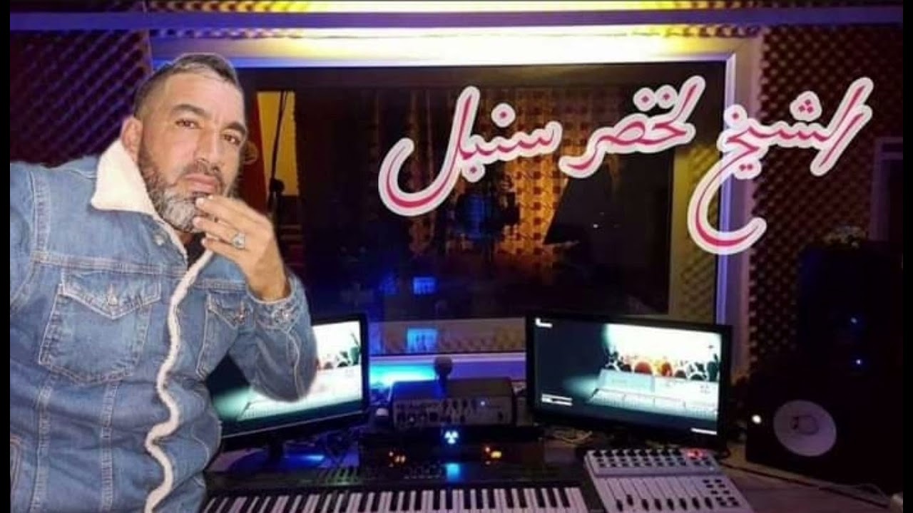 Chikh lakhdar sonbol naili _ شيخ لخضر سنبل نايلي 😍😍❤️‍🔥