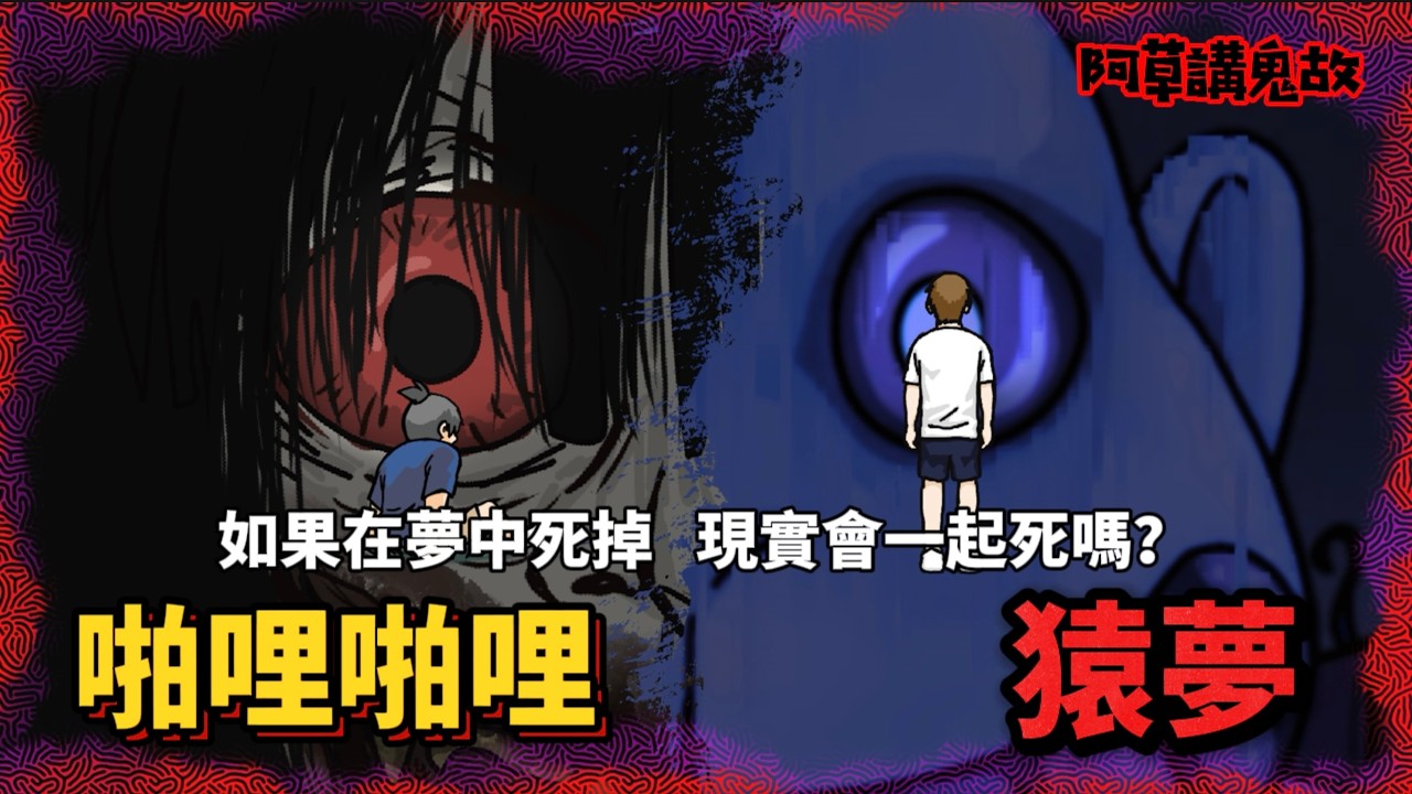 【阿草講鬼故】如果在夢中死掉 現實會一起死嗎？￼｜￼猿夢｜啪哩啪哩｜鬼故事｜廣東話鬼動畫｜靈異故事｜日本都市傳說￼｜ft @memememeyeshk 