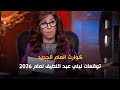كوارث العام الجديد توقعات ليلي عبد اللطيف لعام 2026 مرحله مليئة بالأزمات والكوارث خطف واغتيال وحروب