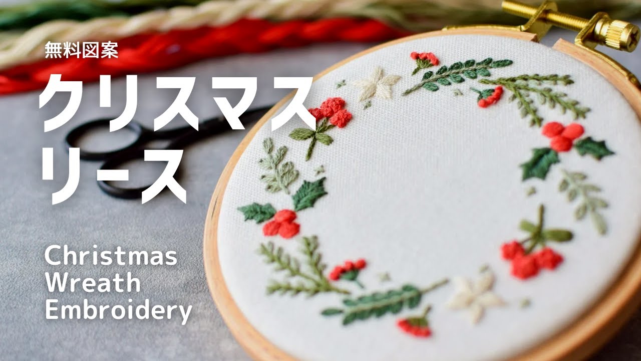 刺繍】無料図案/お部屋に飾るクリスマスリース刺繍/Christmas